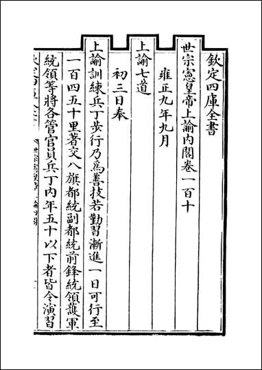 [下载][世宗宪皇帝上谕内阁]卷一百十卷一百十七.pdf