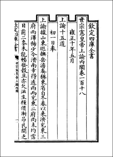 [下载][世宗宪皇帝上谕内阁]卷一百十八卷一百二十四.pdf