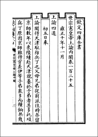 [下载][世宗宪皇帝上谕内阁]卷一百二十五卷一百三十三.pdf