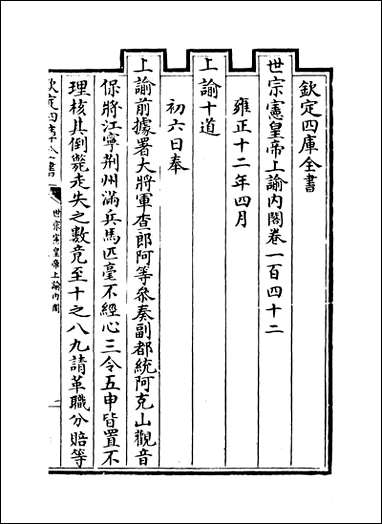 [下载][世宗宪皇帝上谕内阁]卷一百四十二卷一百四十八.pdf