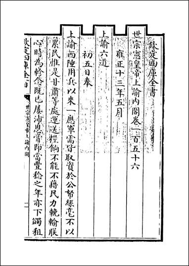 [下载][世宗宪皇帝上谕内阁]卷一百五十六卷一百五十九.pdf