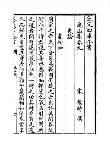 [下载][龟山集]卷九卷十一.pdf