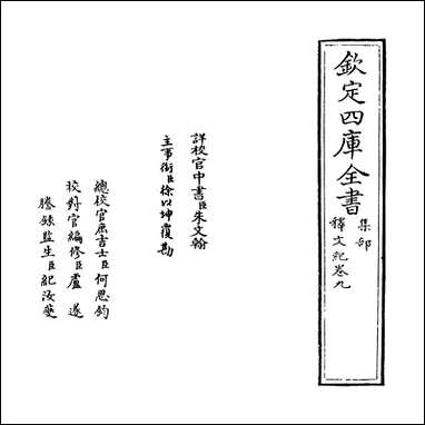 [下载][释文纪]卷九.pdf