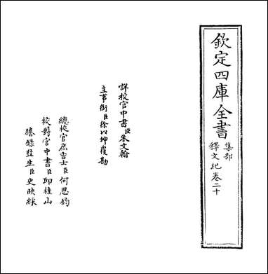 [下载][释文纪]卷二十.pdf