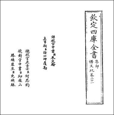 [下载][释文纪]卷二十一.pdf