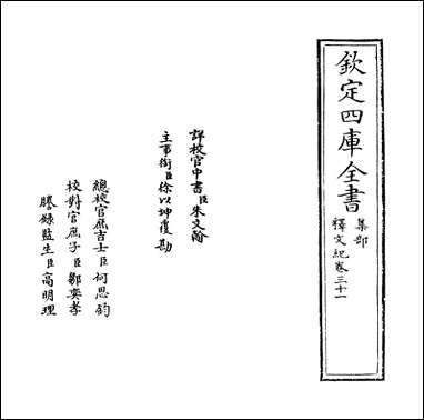 [下载][释文纪]卷三十一卷三十二.pdf