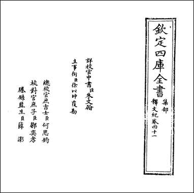 [下载][释文纪]卷四十一卷四十二.pdf