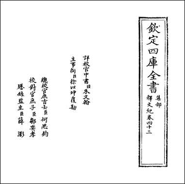 [下载][释文纪]卷四十三卷四十五.pdf