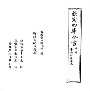 [下载][事物纪原]卷九.pdf