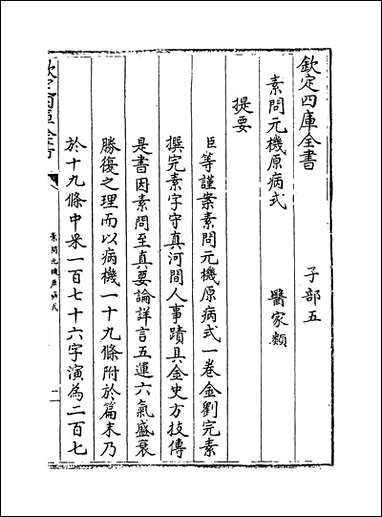 [下载][素问玄机原病式].pdf