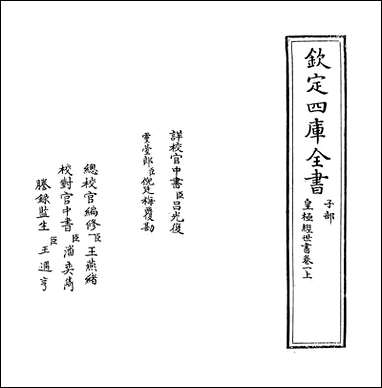 [下载][皇极经世书]卷一上.pdf