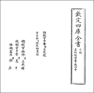 [下载][皇极经世书]卷四中.pdf