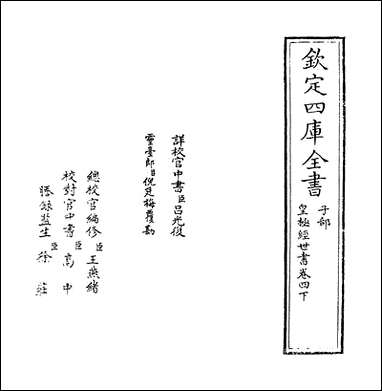 [下载][皇极经世书]卷四下.pdf