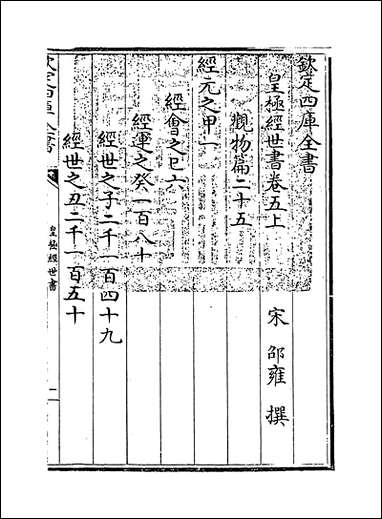 [下载][皇极经世书]卷五上.pdf