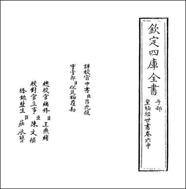 [下载][皇极经世书]卷六中.pdf