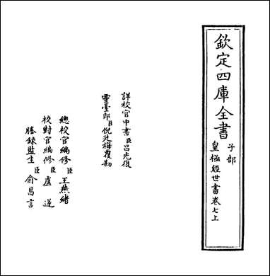 [下载][皇极经世书]卷七上.pdf