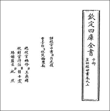 [下载][皇极经世书]卷九上.pdf