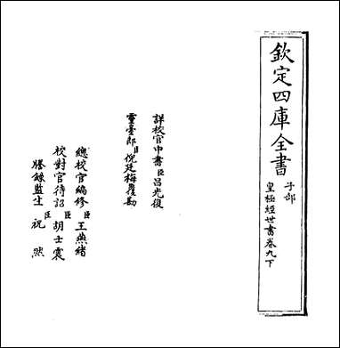 [下载][皇极经世书]卷九下.pdf