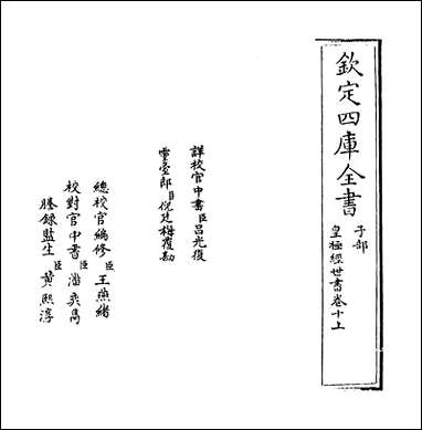 [下载][皇极经世书]卷十上.pdf