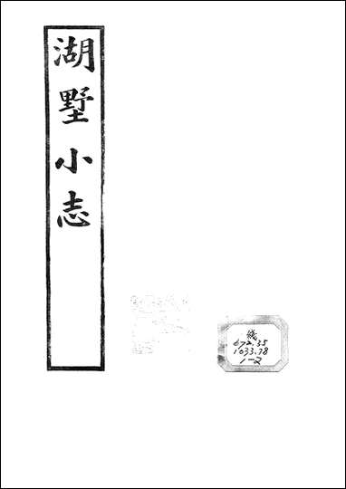 [下载][湖墅小志].pdf