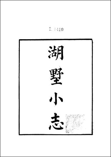 [下载][湖墅小志].pdf