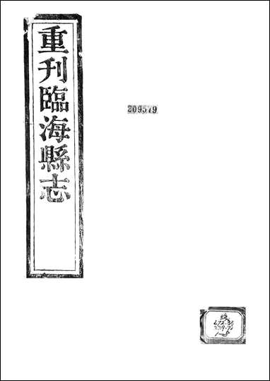 [下载][重刊临海县志].pdf