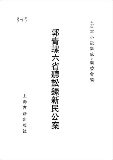 [下载][郭青螺六省听讼录新民公案]古本小说集成.pdf