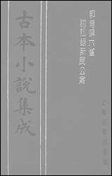 [下载][郭青螺六省听讼录新民公案]古本小说集成.pdf