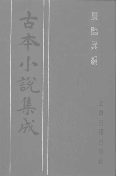 [下载][广艳异编]上_古本小说集成.pdf