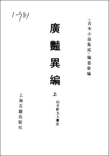 [下载][广艳异编]上_古本小说集成.pdf