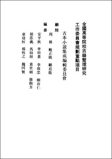 [下载][广艳异编]上_古本小说集成.pdf