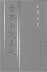 [下载][广艳异编]上_古本小说集成.pdf