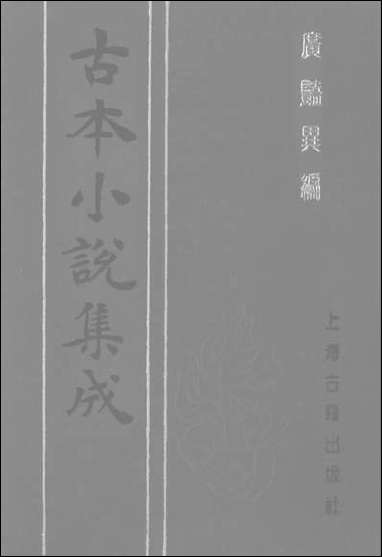 [下载][广艳异编]下_古本小说集成.pdf