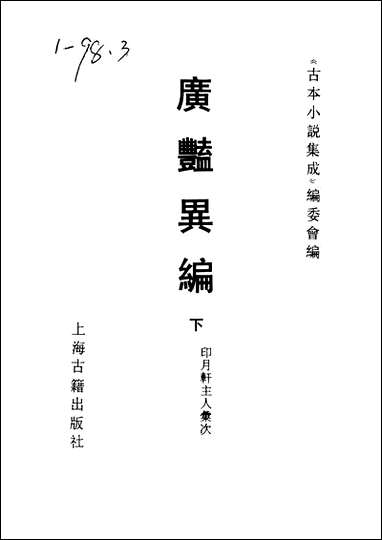 [下载][广艳异编]下_古本小说集成.pdf