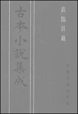 [下载][广艳异编]下_古本小说集成.pdf