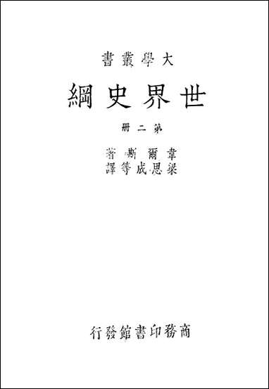 [下载][世界史纲]第二册_HGWells_商务印书馆.pdf