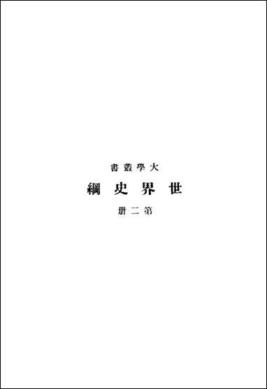 [下载][世界史纲]第二册_HGWells_商务印书馆.pdf