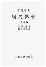 [下载][世界史纲]第二册_HGWells_商务印书馆.pdf