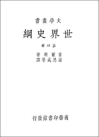 [下载][世界史纲]第四册_HGWells_商务印书馆.pdf