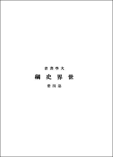 [下载][世界史纲]第四册_HGWells_商务印书馆.pdf