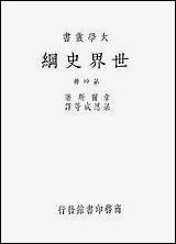 [下载][世界史纲]第四册_HGWells_商务印书馆.pdf