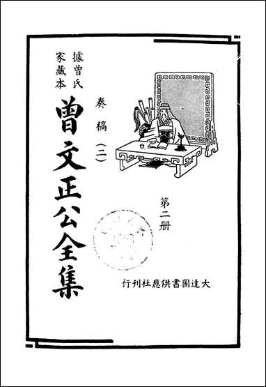 [下载][曾文正公全集]第02册_奏稿_二_曾国藩_大达图书供应社.pdf