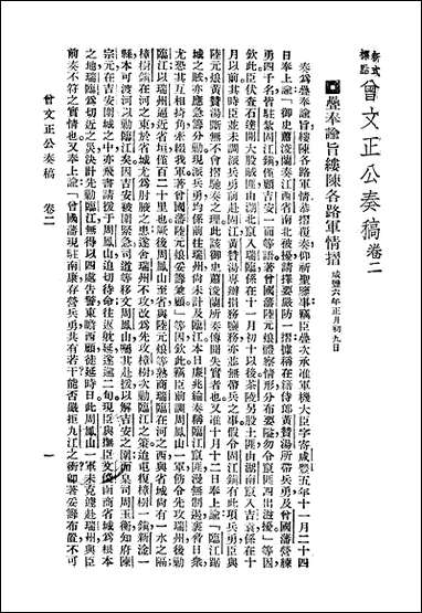 [下载][曾文正公全集]第02册_奏稿_二_曾国藩_大达图书供应社.pdf