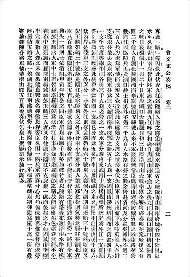 [下载][曾文正公全集]第02册_奏稿_二_曾国藩_大达图书供应社.pdf