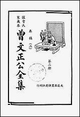 [下载][曾文正公全集]第02册_奏稿_二_曾国藩_大达图书供应社.pdf