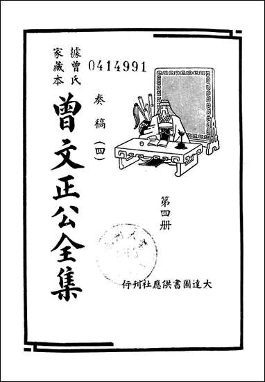 [下载][曾文正公全集]第04册_奏稿_四_曾国藩_大达图书供应社.pdf