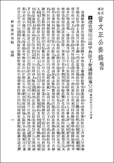 [下载][曾文正公全集]第04册_奏稿_四_曾国藩_大达图书供应社.pdf