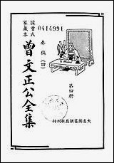 [下载][曾文正公全集]第04册_奏稿_四_曾国藩_大达图书供应社.pdf