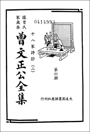 [下载][曾文正公全集]第06册_十八家诗钞_二_大达图书供应社.pdf