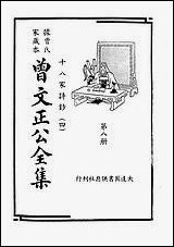 [下载][曾文正公全集]第08册_十八家诗钞_四_曾国藩_大达图书供应社.pdf